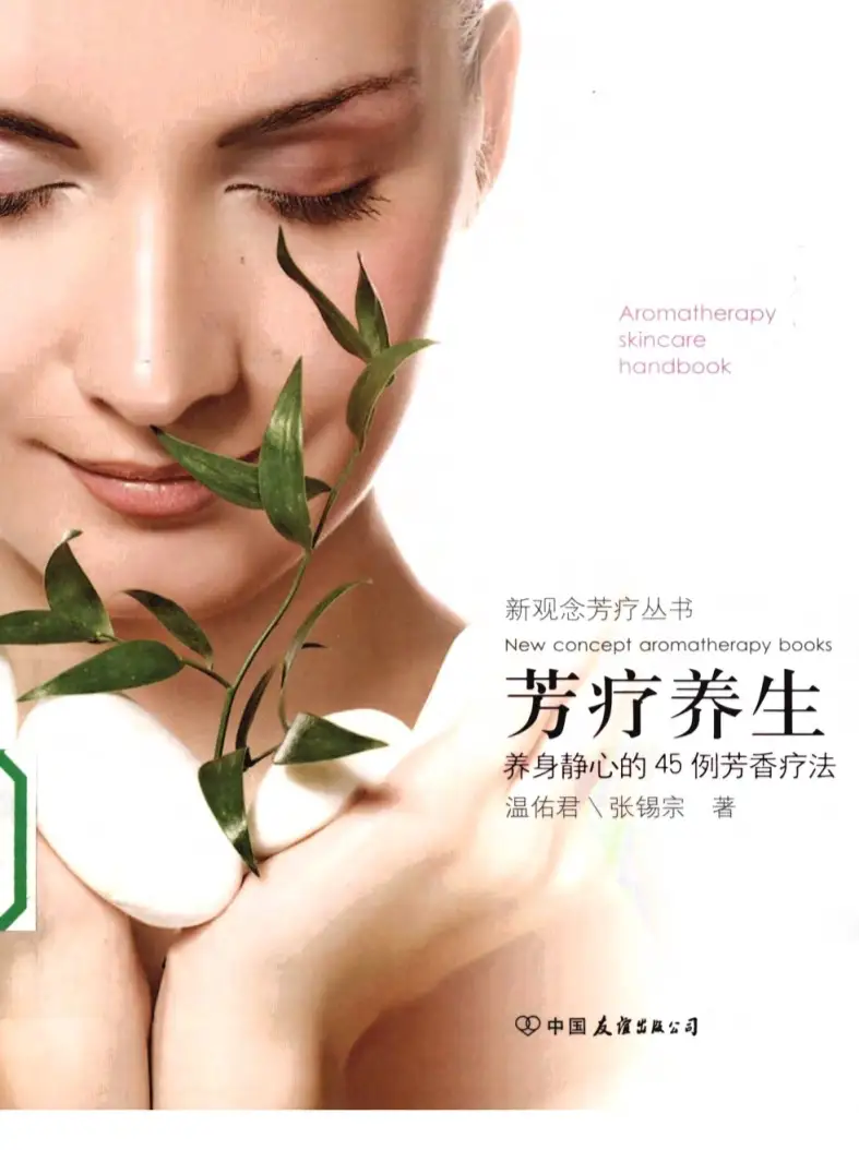 温佑君【芳疗养生：养身静心的45例芳香疗法】~PDF下载