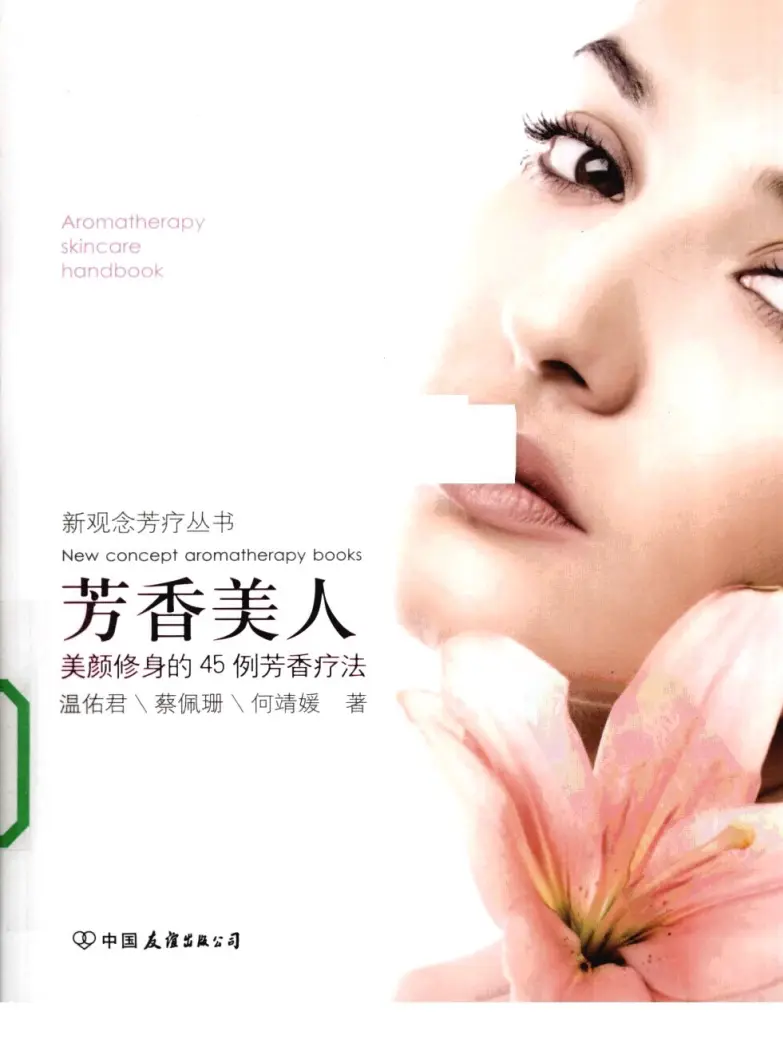 温佑君【芳香美人：美颜修身的45芳香疗法】~PDF下载