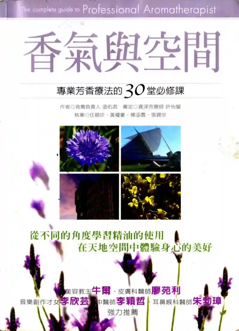 温佑君【香气与空间：专业芳香疗法的30堂必修课】~PDF下载