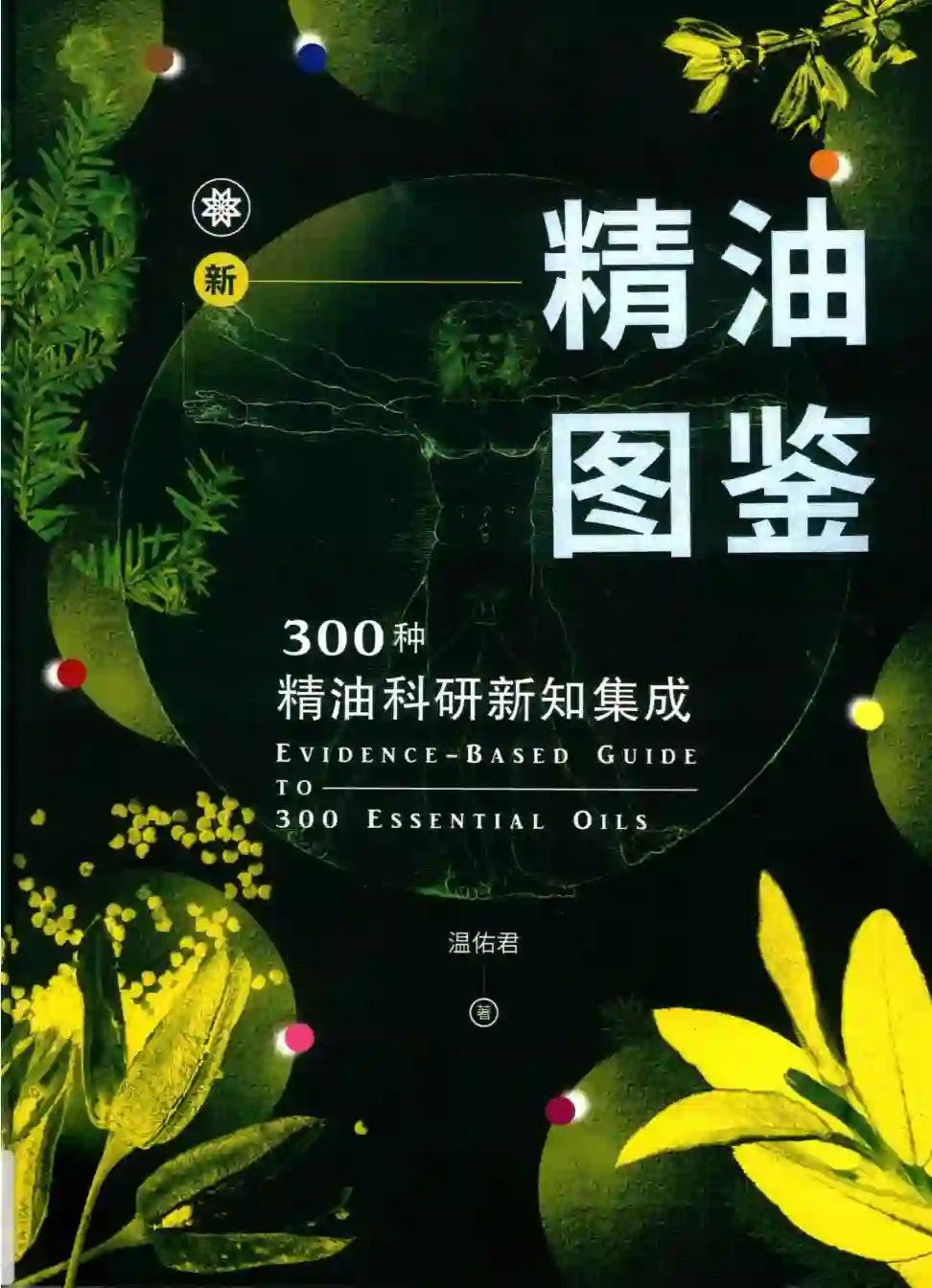 温佑君【新精油图鉴】~PDF下载