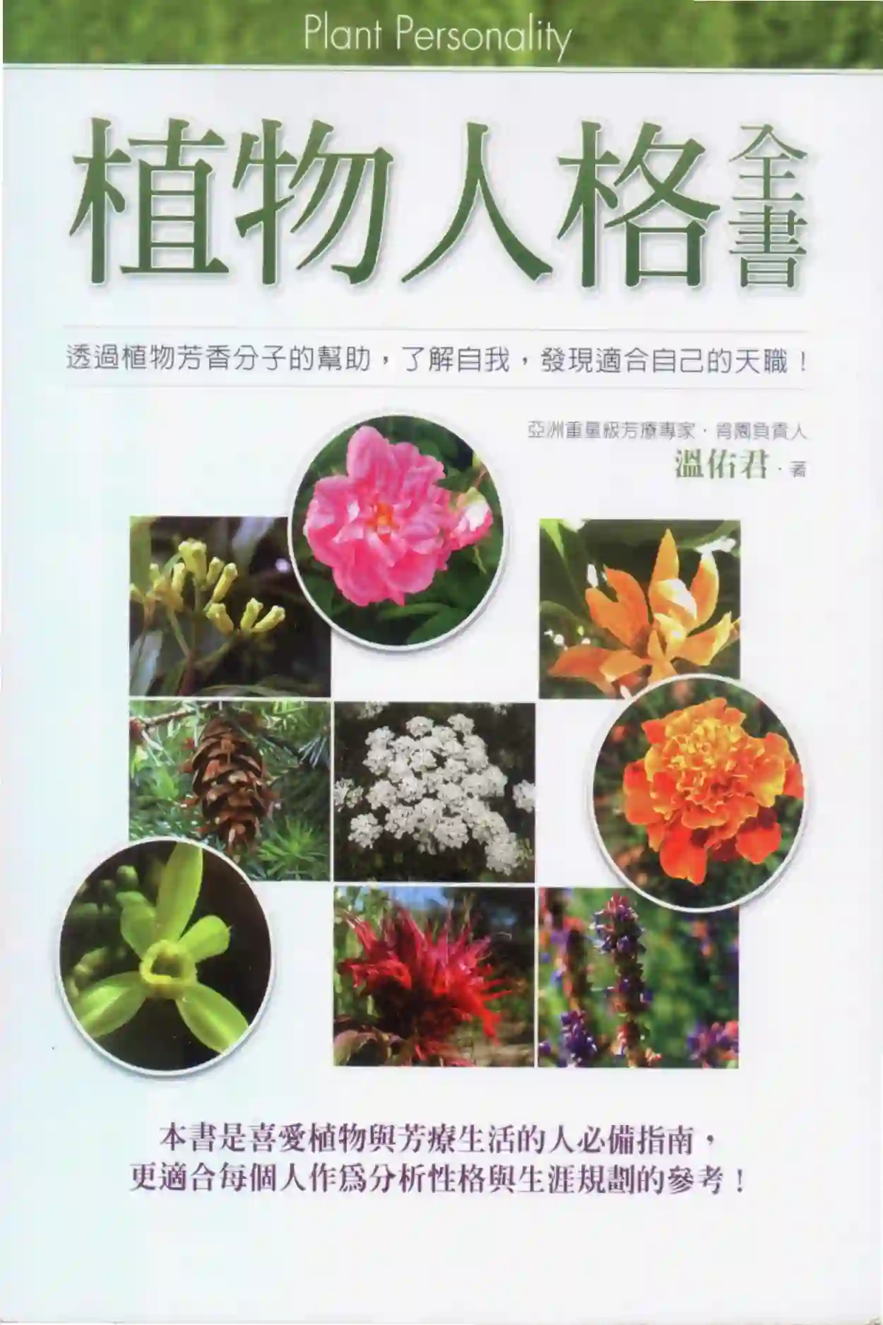 温佑君【植物人格全书】~PDF下载
