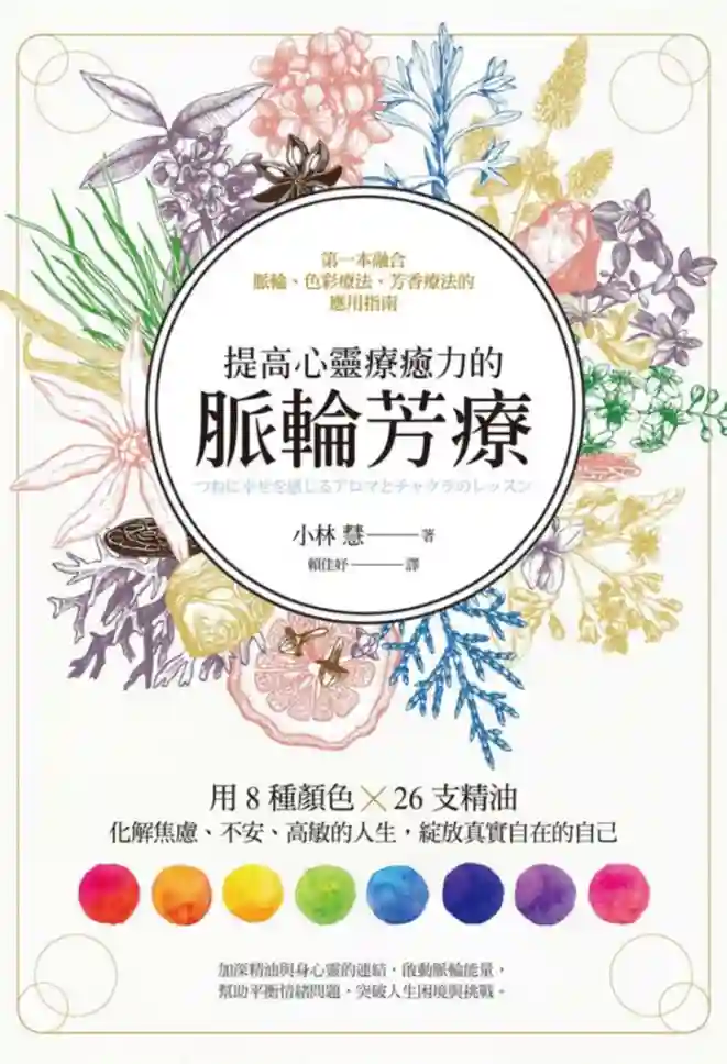 小林慧【提高心灵疗愈力的脉轮芳疗】~PDF下载