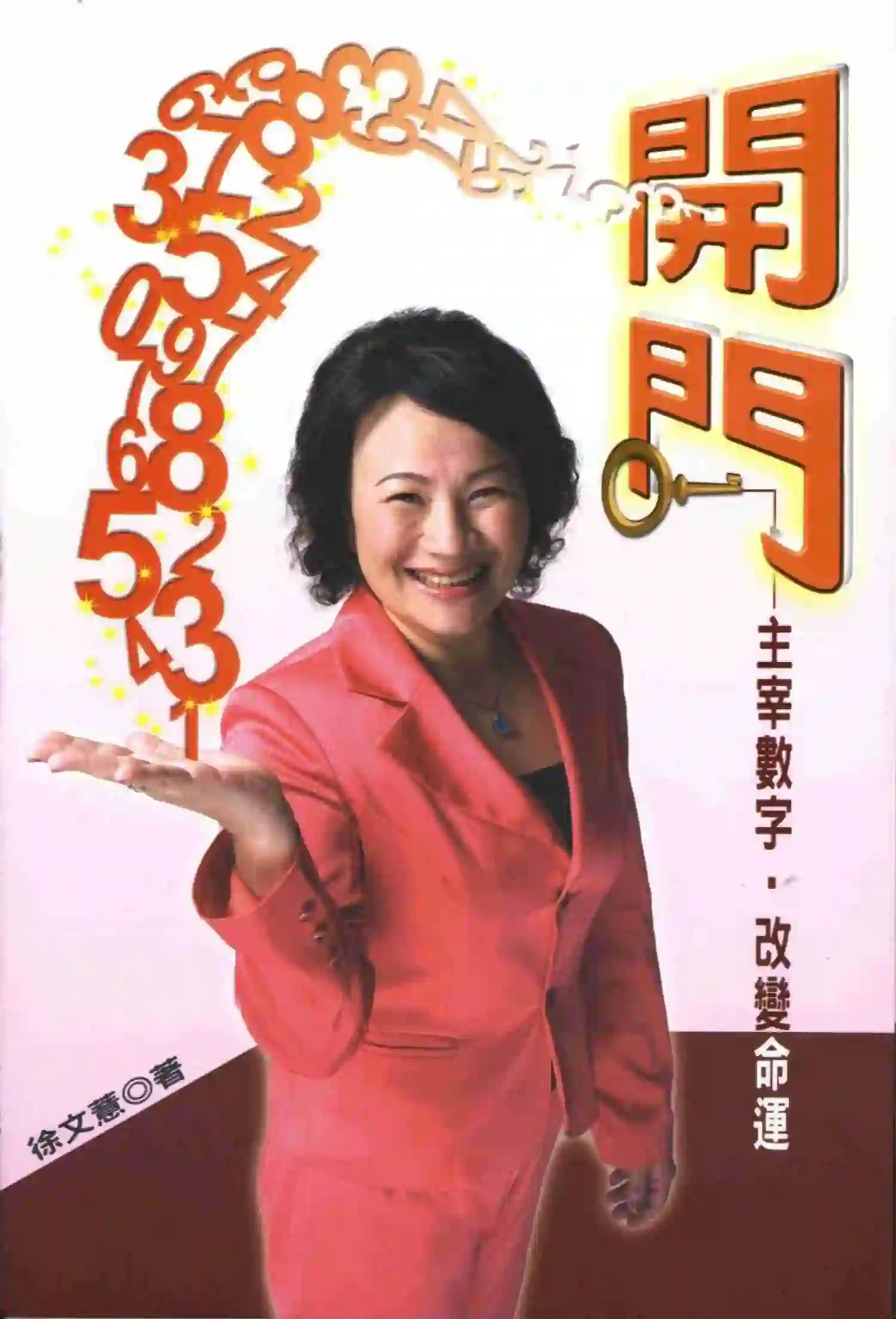 徐文薏【开门：主宰数字，改变命运】~PDF下载