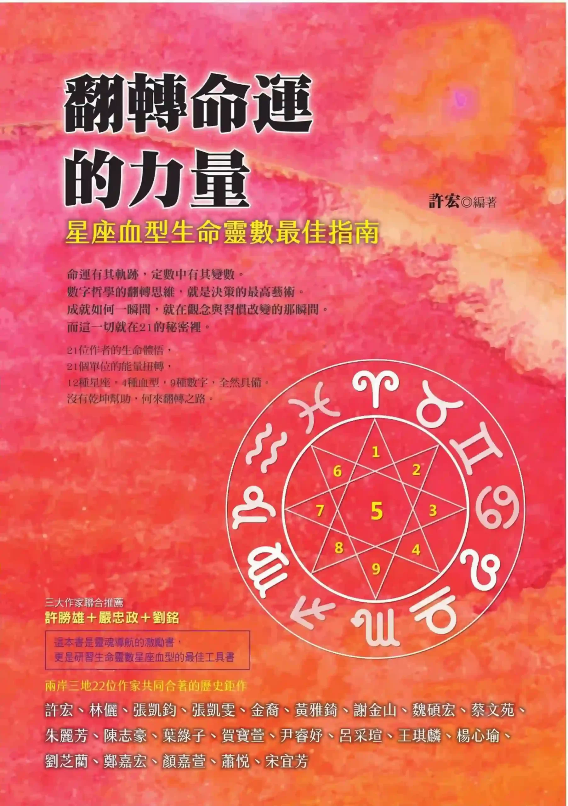 许宏【翻转命运的力量：星座血型生命灵数最佳指南】~PDF下载