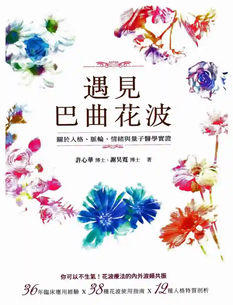 许心华【遇见巴曲花波：关于人格脉轮情绪与量子医学实证】~PDF下载