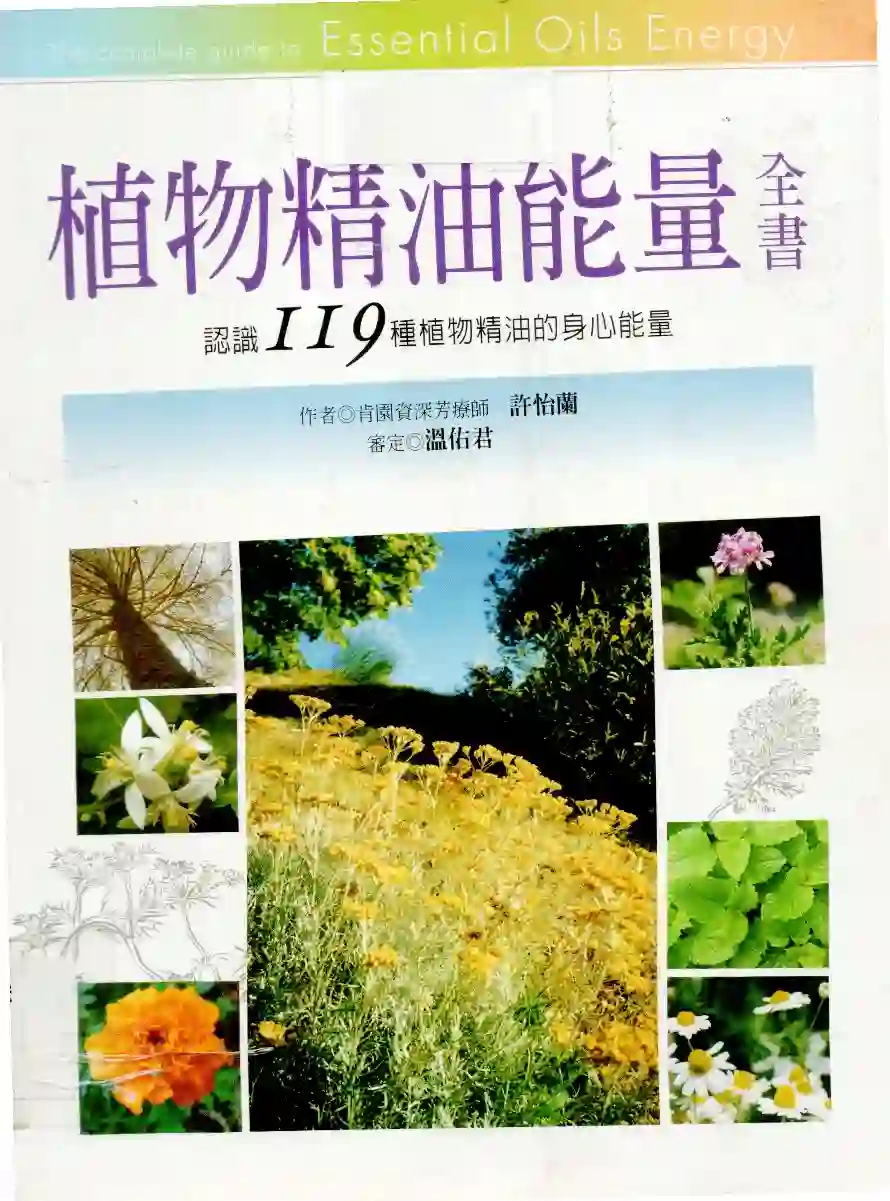 许怡兰【植物精油能量全书】~PDF下载
