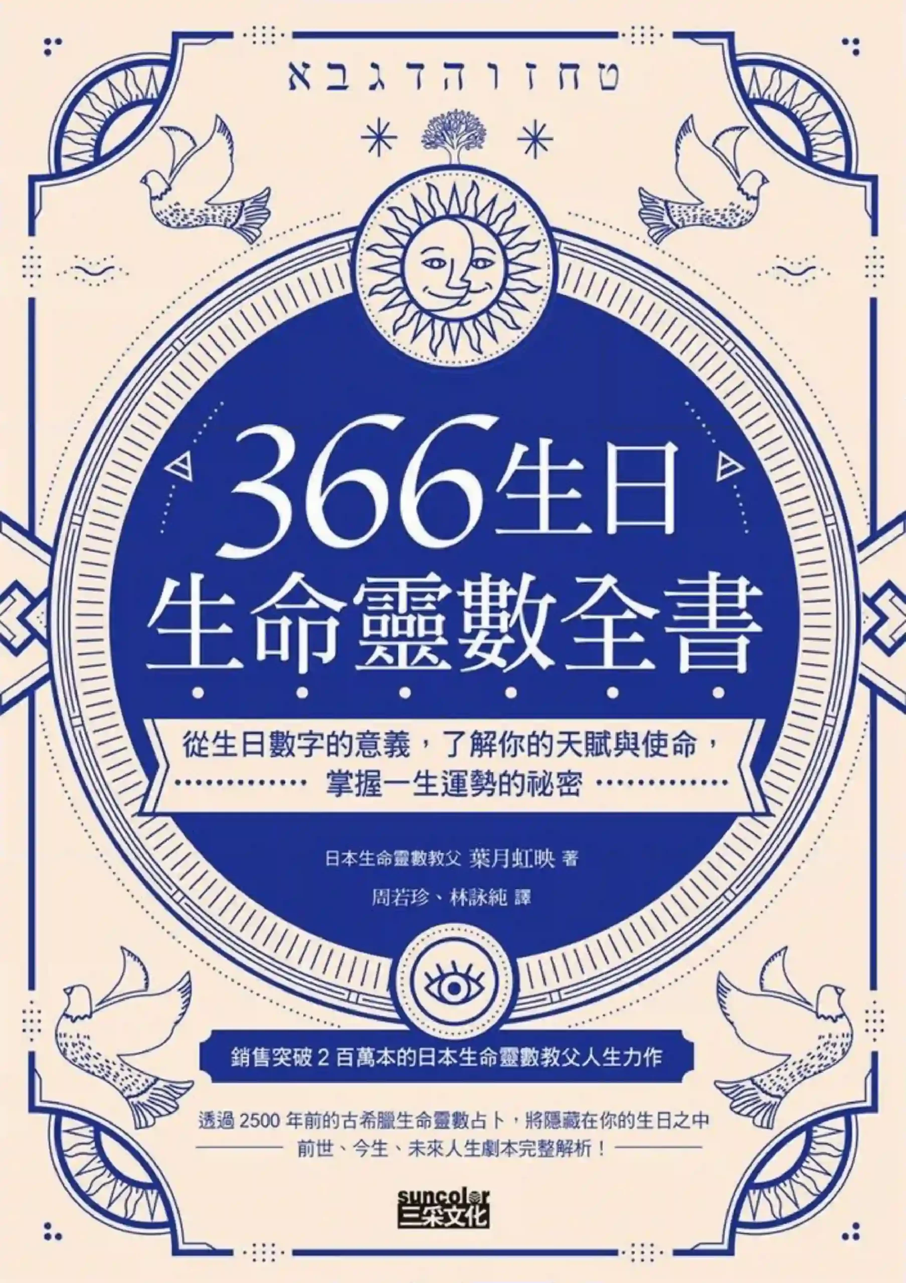 叶月虹映【366生日?生命灵数全书】~PDF下载