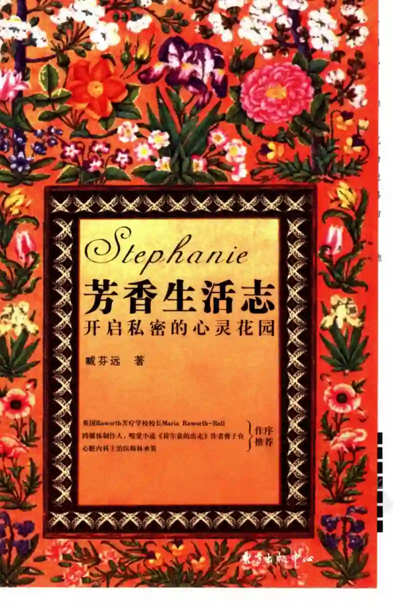 臧芬远【芳香生活志：开启私密的心灵花园】~PDF下载