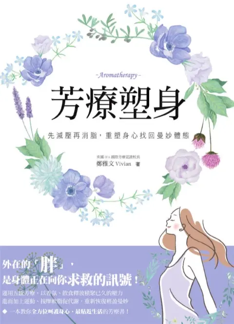 郑雅文【芳疗塑身】~PDF下载