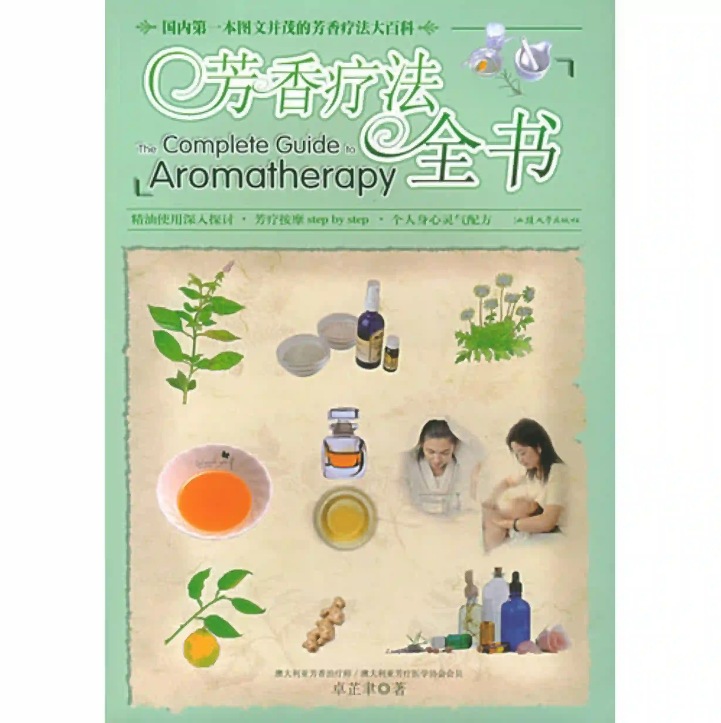 卓芷聿【芳香疗法全书】~PDF下载
