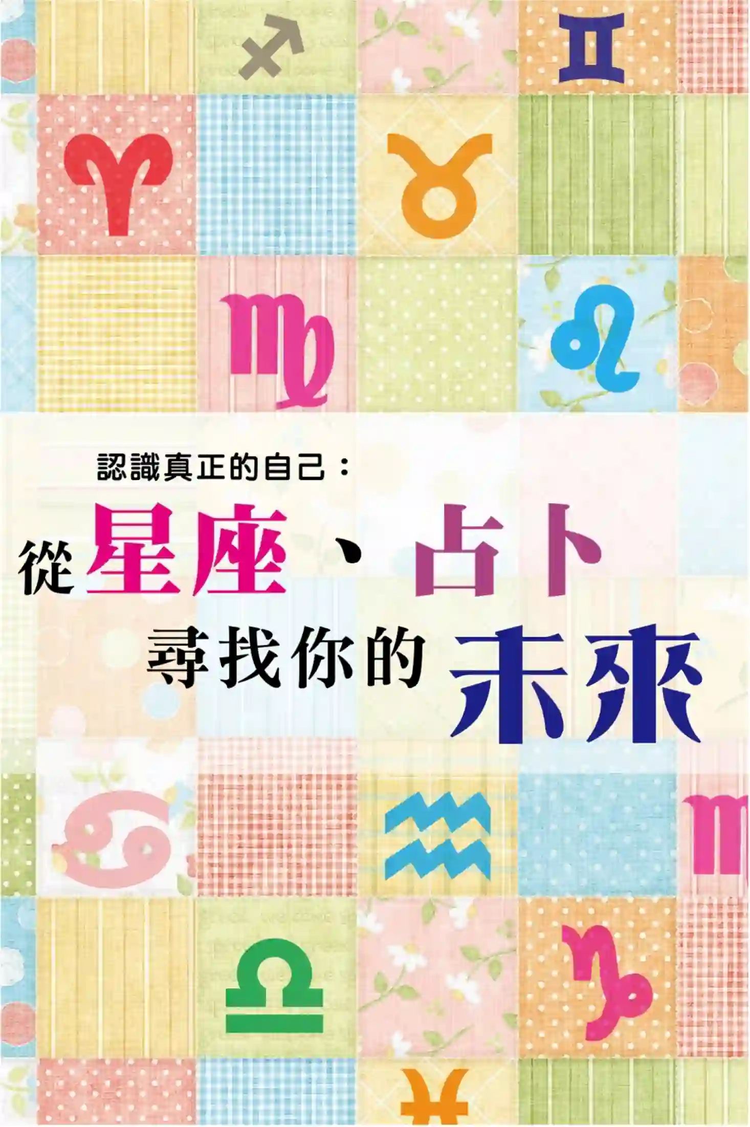 【认识真正的自己：从星座占卜寻找你的未来】~PDF下载
