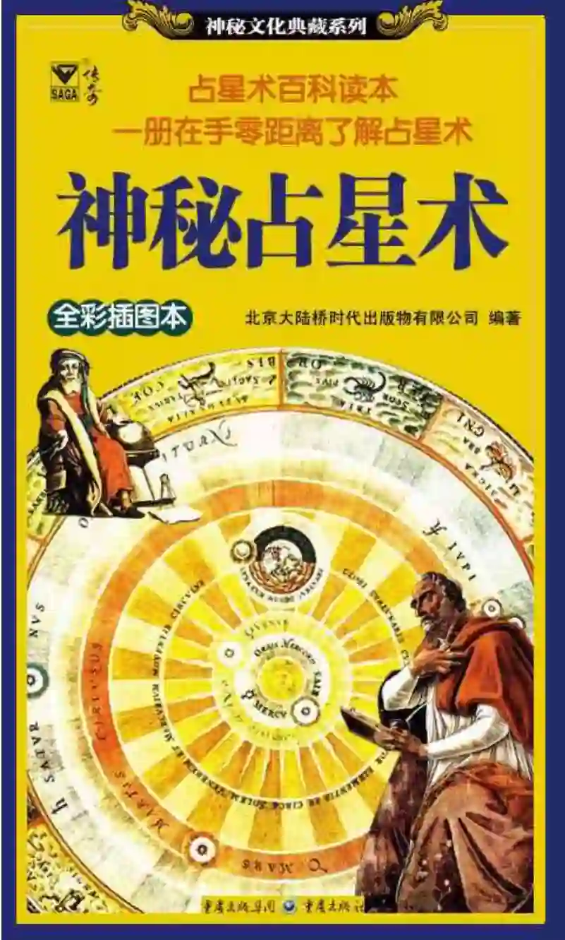 【神秘占星术】~PDF下载