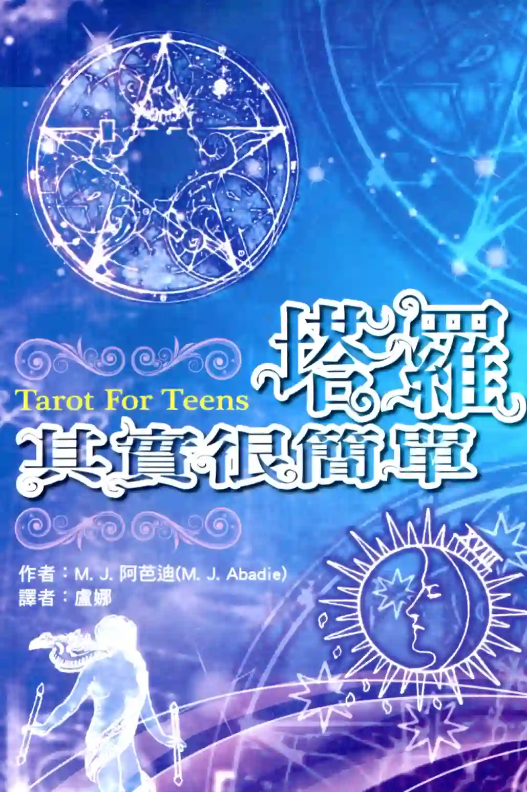 阿芭迪【塔罗其实很简单】~PDF下载