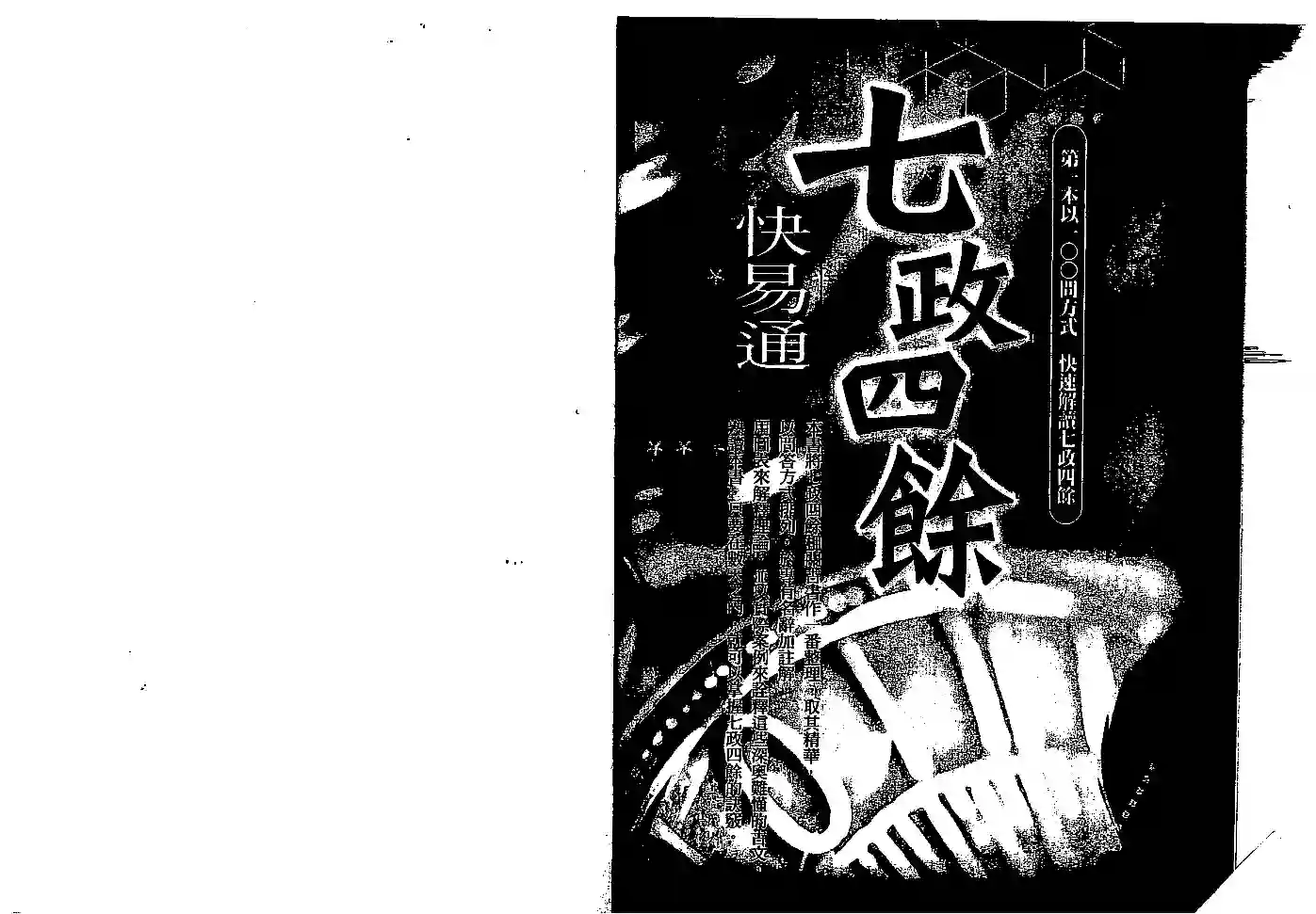 白汉忠【七政四余快易通】~PDF下载