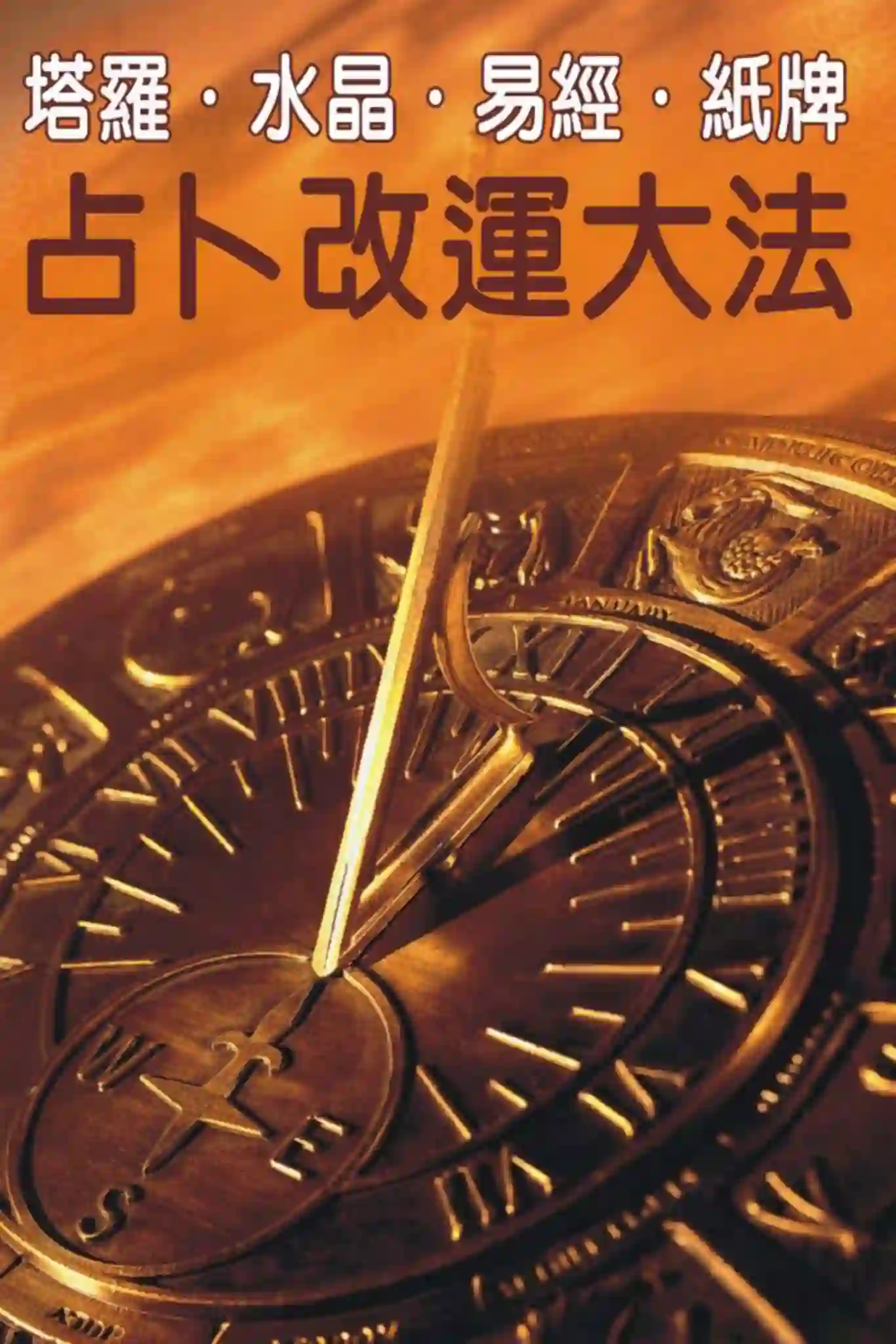 超媒体【塔罗水晶易经纸牌占卜改运大法】~PDF下载