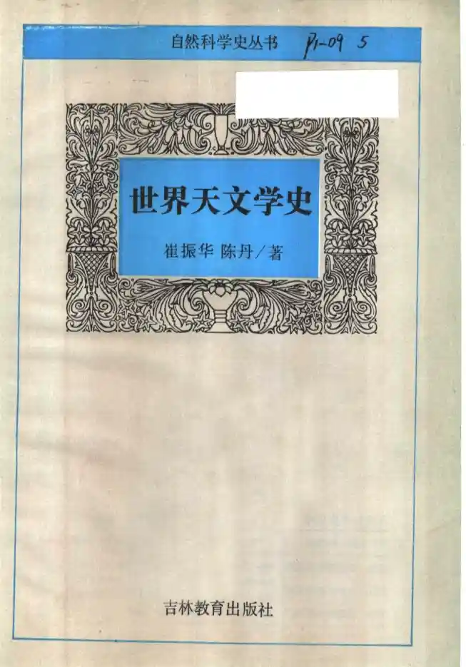 崔振华【世界天文学史】~PDF下载