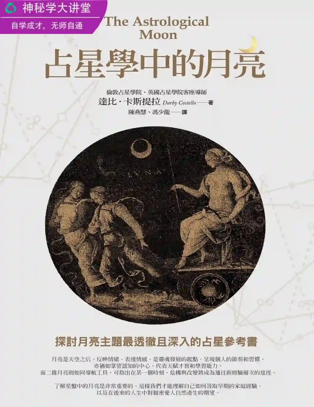 达比卡斯提拉【占星学中的月亮】~PDF下载