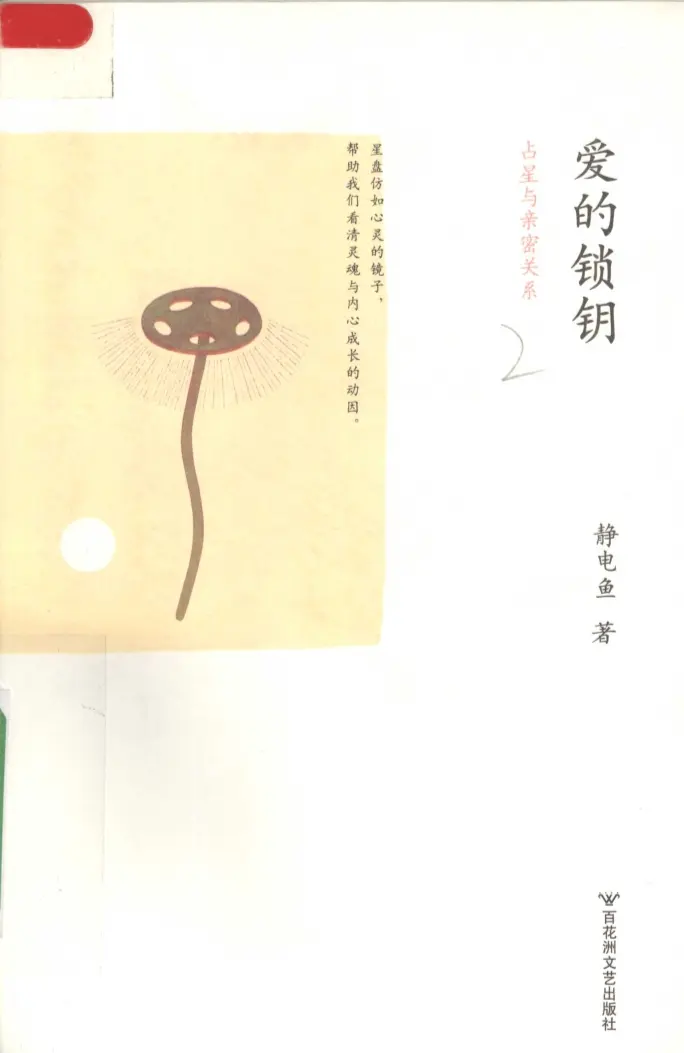 静电鱼【爱的锁钥：占星与亲密关系】~PDF下载