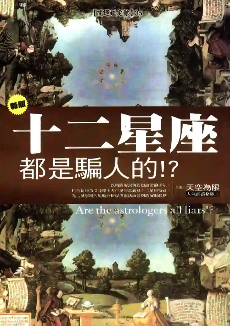 天空为限【新版十二星座都是骗人的】~PDF下载