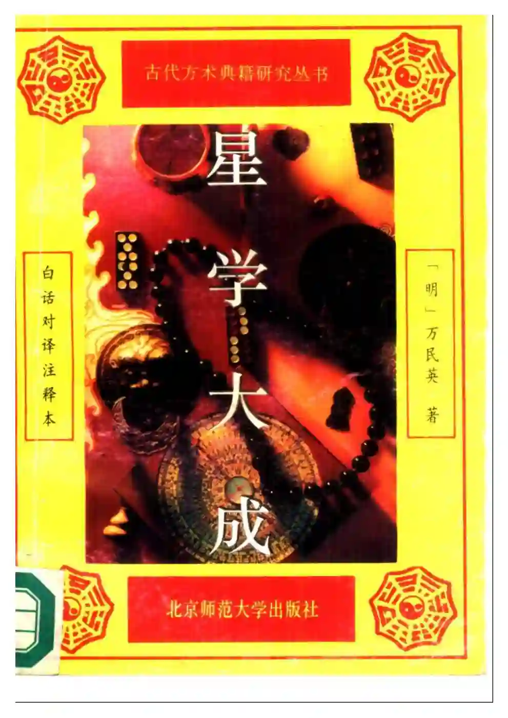 万民英【星学大成】~PDF下载