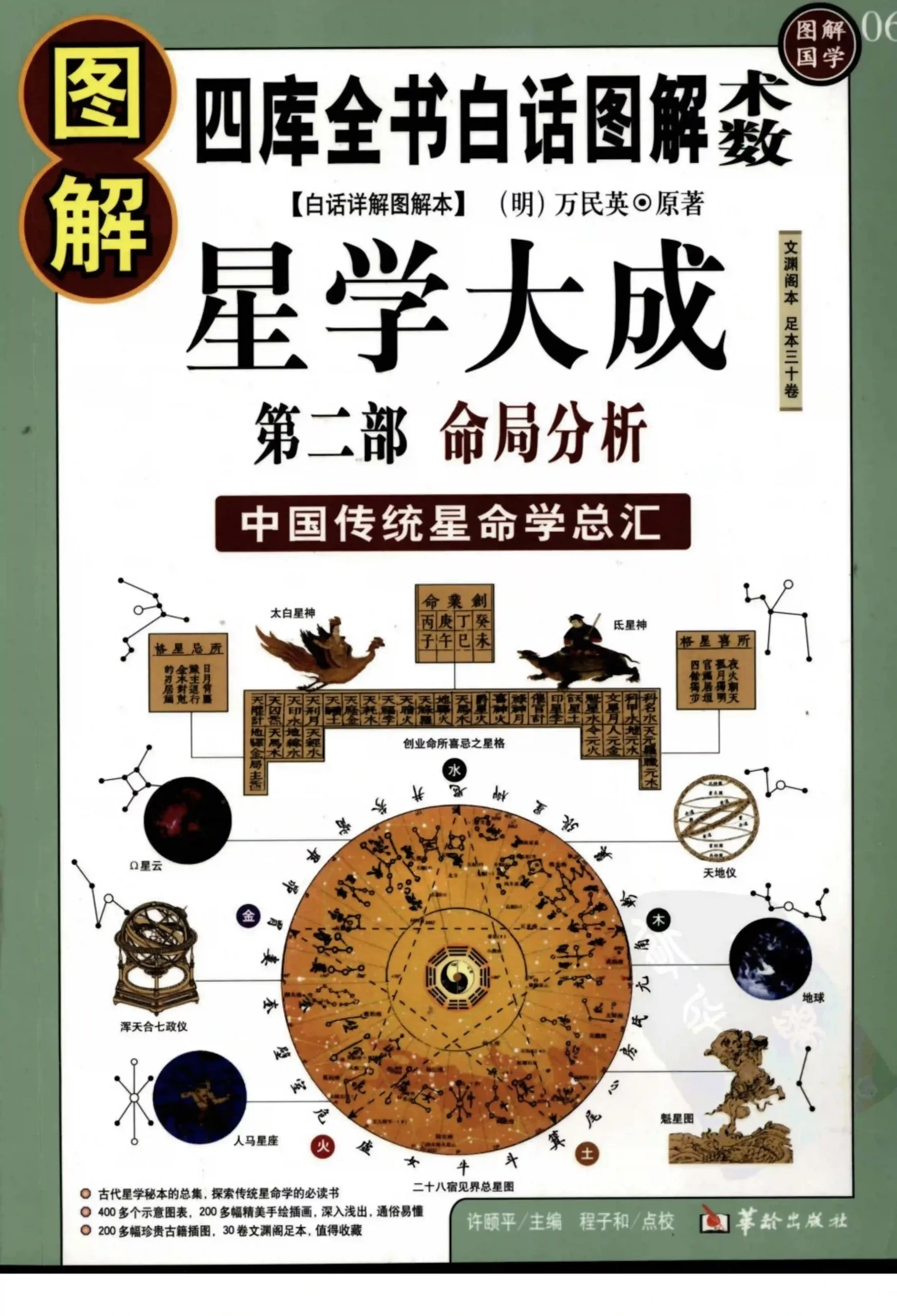 万民英许颐平【图解星学大成第二部：命局分析】~PDF下载