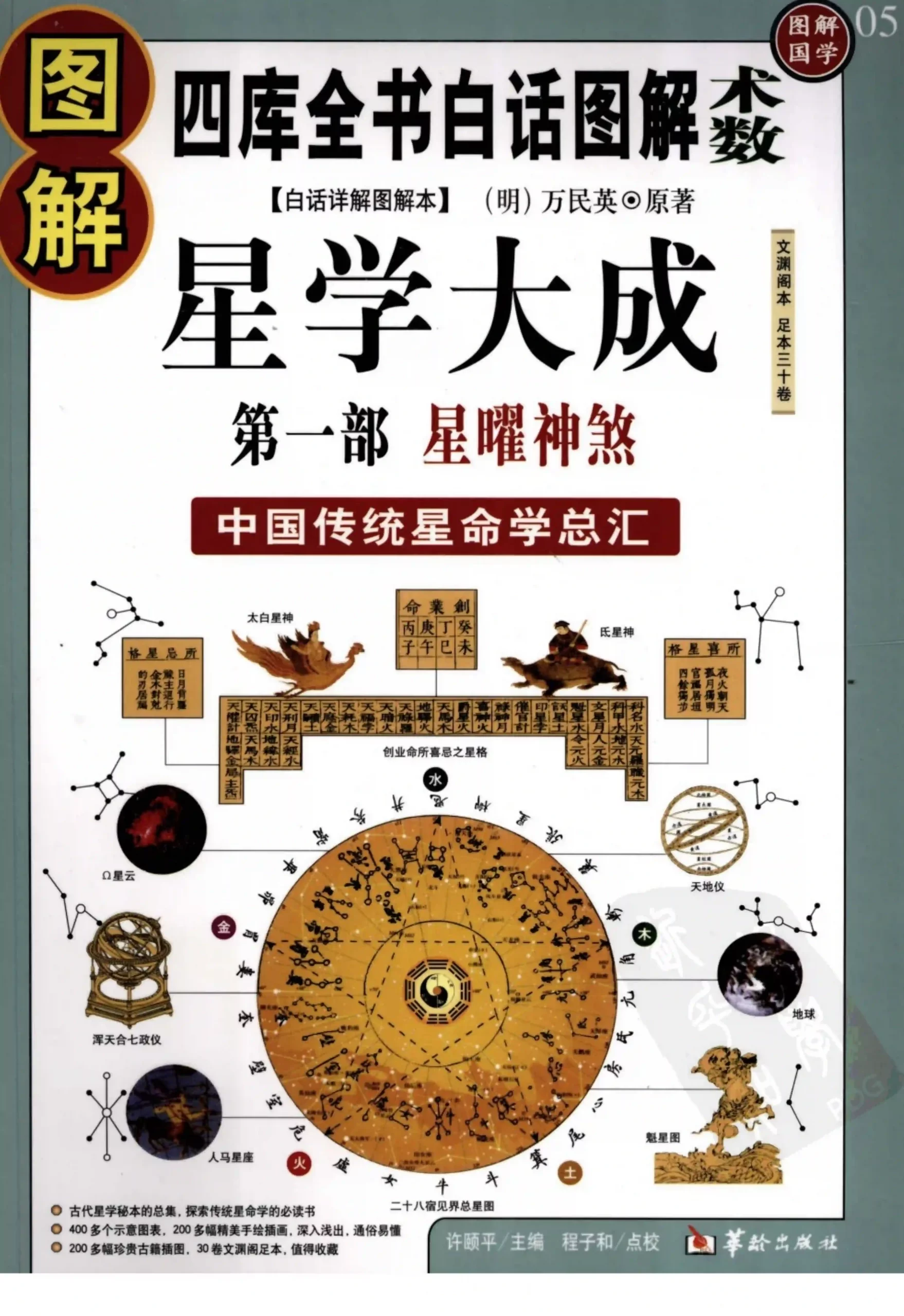 万民英许颐平【图解星学大成第一部：星曜神煞】~PDF下载