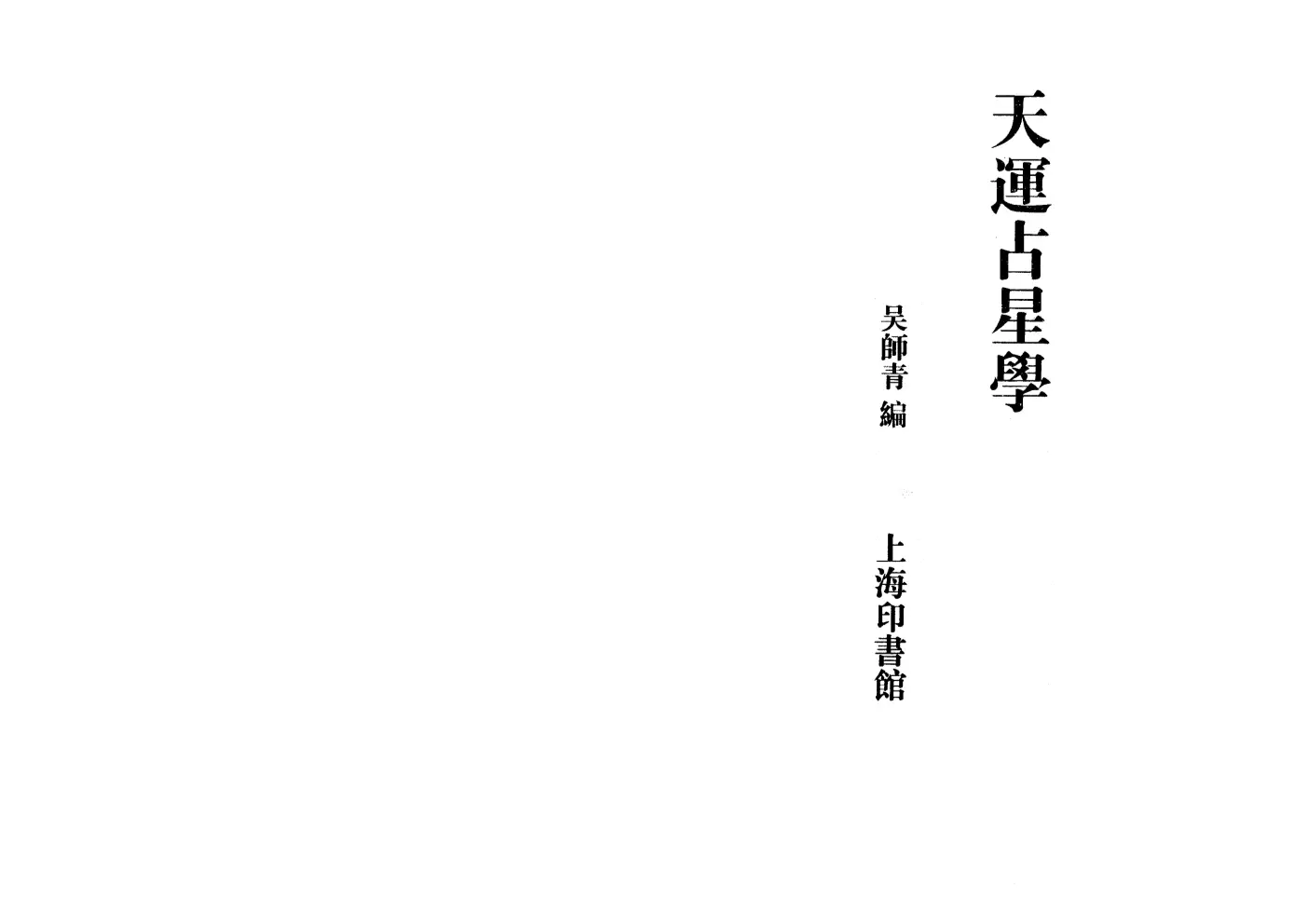 吴师青【天运占星学】~PDF下载