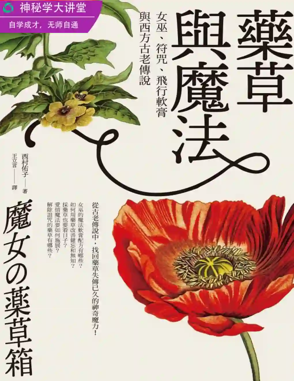 西村佑子【药草与魔法：女巫、符咒、飞行软膏与西方古老传说】