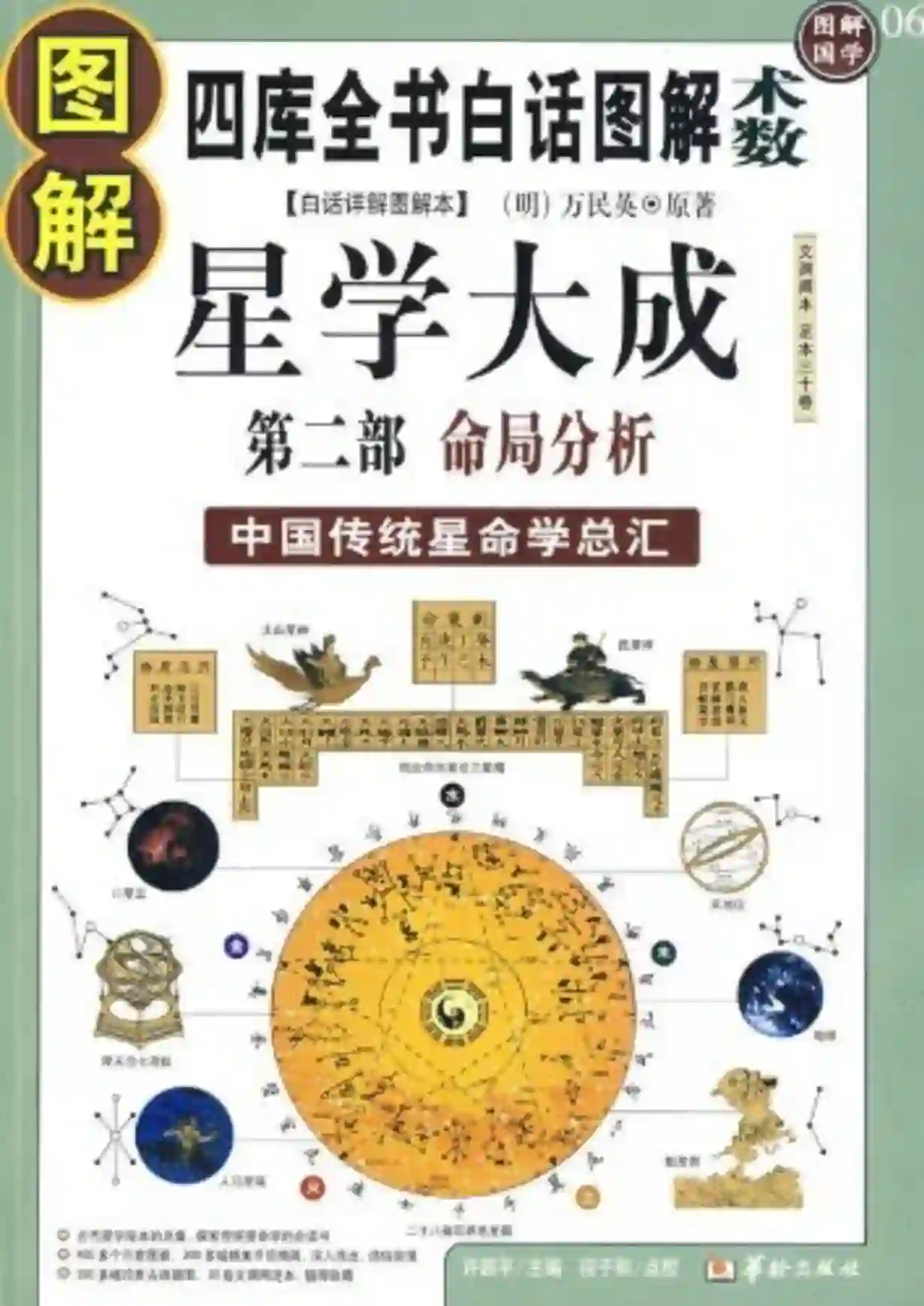 许颐平【图解星学大成 第二部：命局分析】~PDF下载