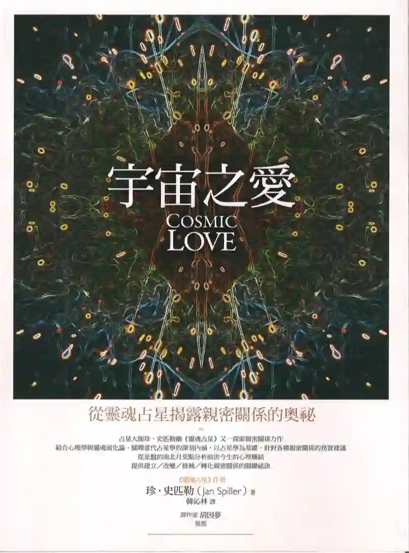 珍史匹勒【宇宙之爱：从灵魂占星揭露亲密关系的奥秘】~PDF下载