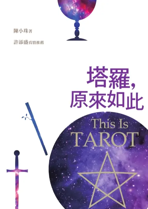 陈小珠【塔罗，原来如此】~PDF下载