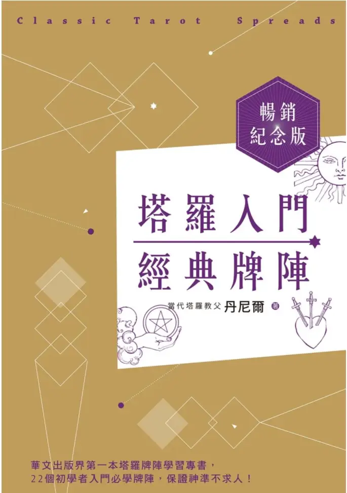 丹尼尔【塔罗入门经典牌阵纪念版】~PDF下载