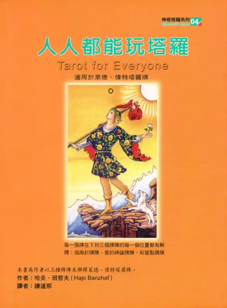 哈灸班哲夫【人人都能玩塔罗】~PDF下载