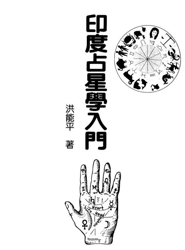 洪能平【印度占星学入门】~PDF下载