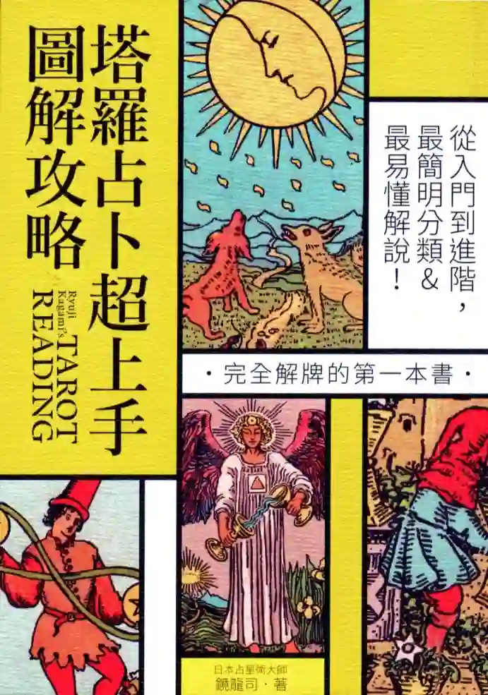 镜龙司【塔罗占卜超上手图解攻略】~PDF下载