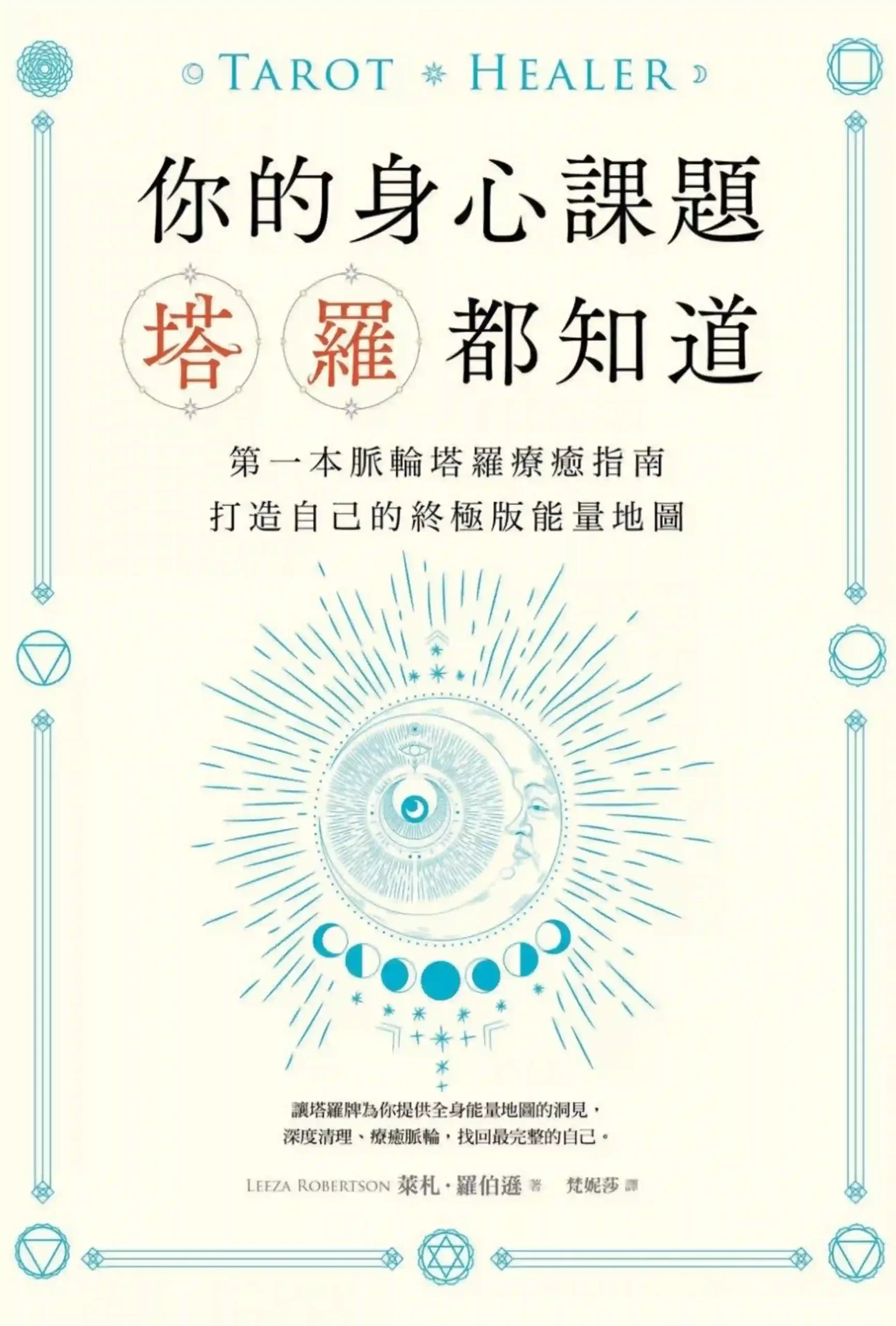 莱札罗伯逊【你的身心课题塔罗都知道】~PDF下载