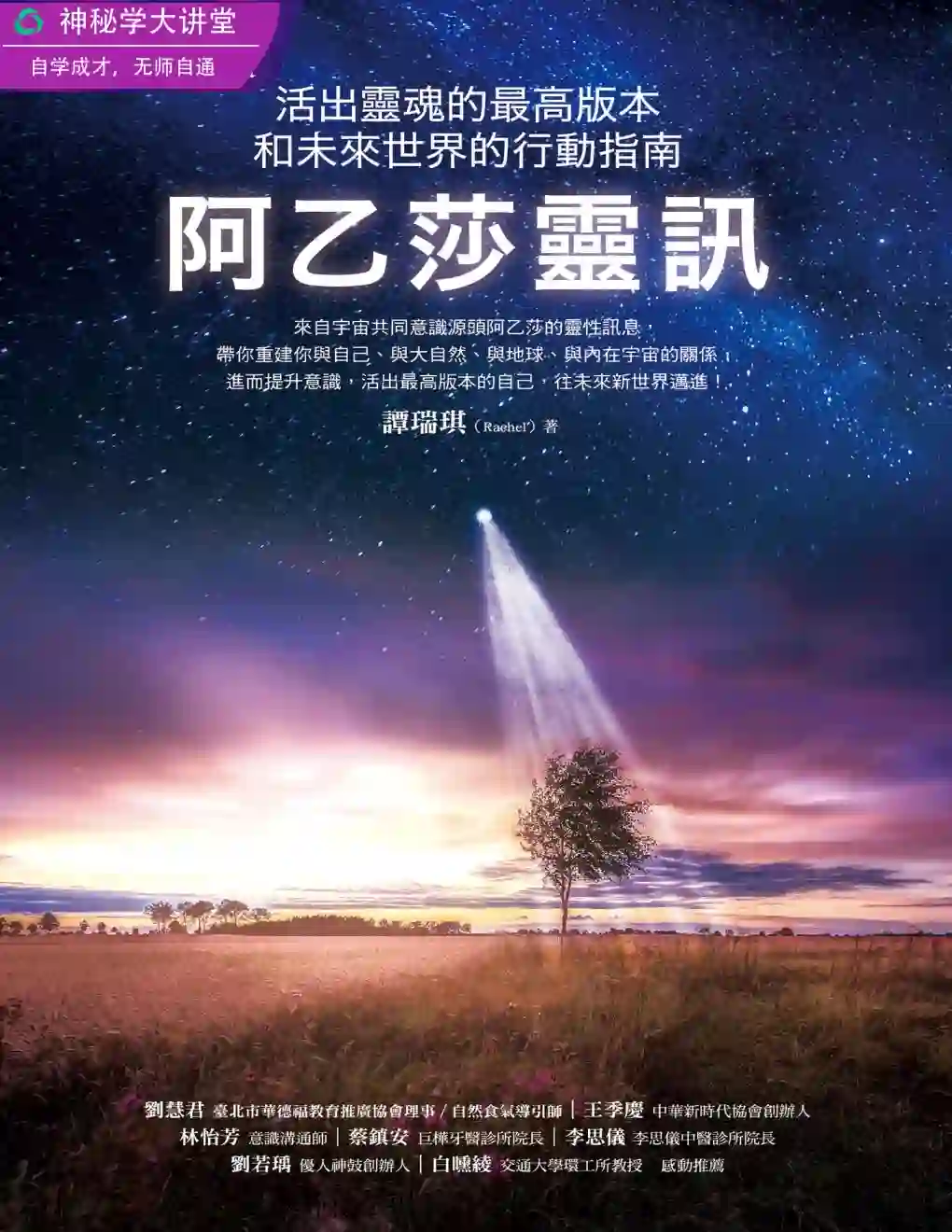 谭瑞琪【阿乙莎灵讯：活出灵魂的最高版本和未来世界的行动指南】~PDF下载