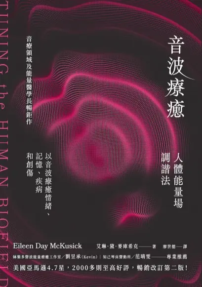 艾琳黛麦库希克【音波疗癒：人体能量场调谐法】~PDF下载