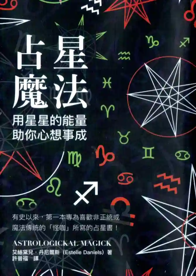 艾丝黛儿丹妮尔斯【占星魔法：用星星的能量助你心想事成】~PDF下载