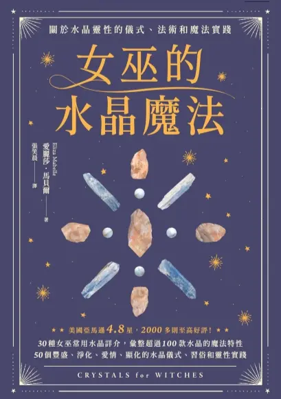 爱丽莎马贝尔【女巫的水晶魔法：关于水晶灵性的仪式、法术和魔法实践】~PDF下载