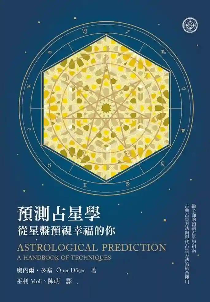 奥内尔多塞【预测占星学：从星盘预视幸福的你】~PDF下载