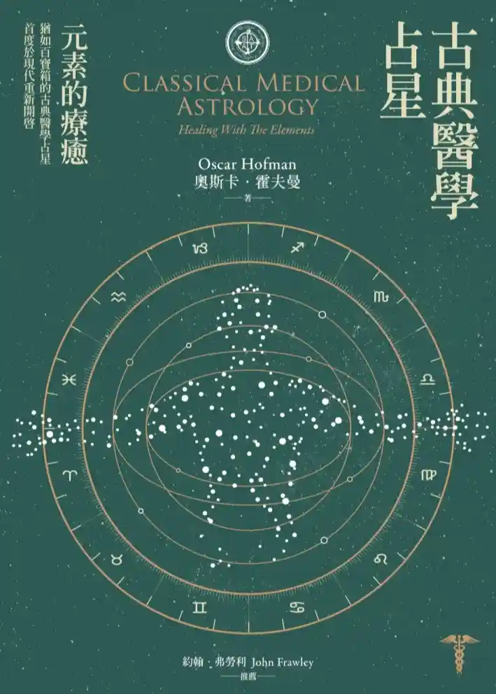 奥斯卡霍夫曼【古典医学占星：元素的疗愈】~PDF下载