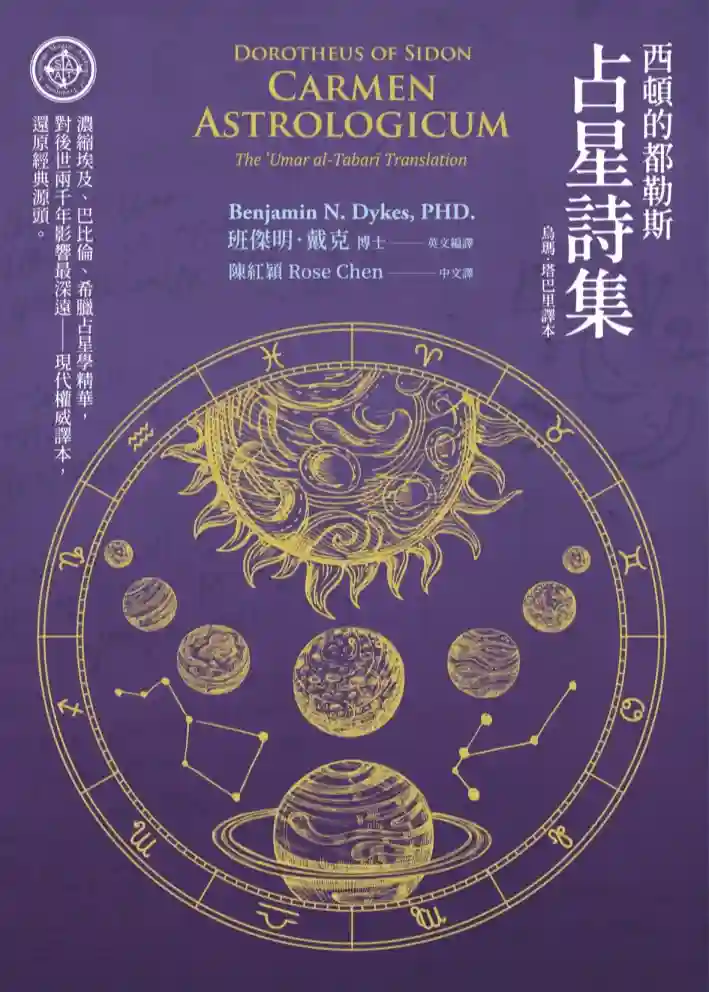 班杰明戴克【西顿的都勒斯：占星诗集】~PDF下载
