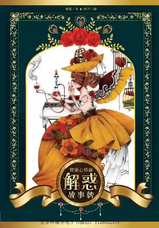 宝灵【宝灵心塔罗：解惑故事牌】~PDF下载