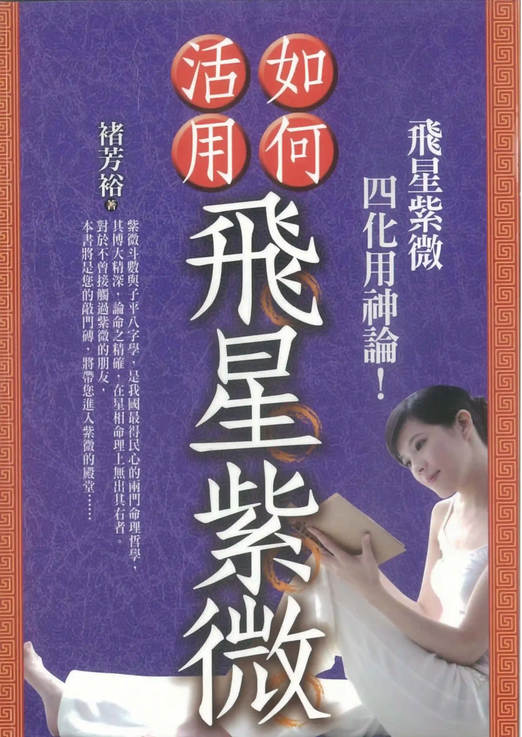 褚芳裕【如何活用飞星紫微】~pdf下载