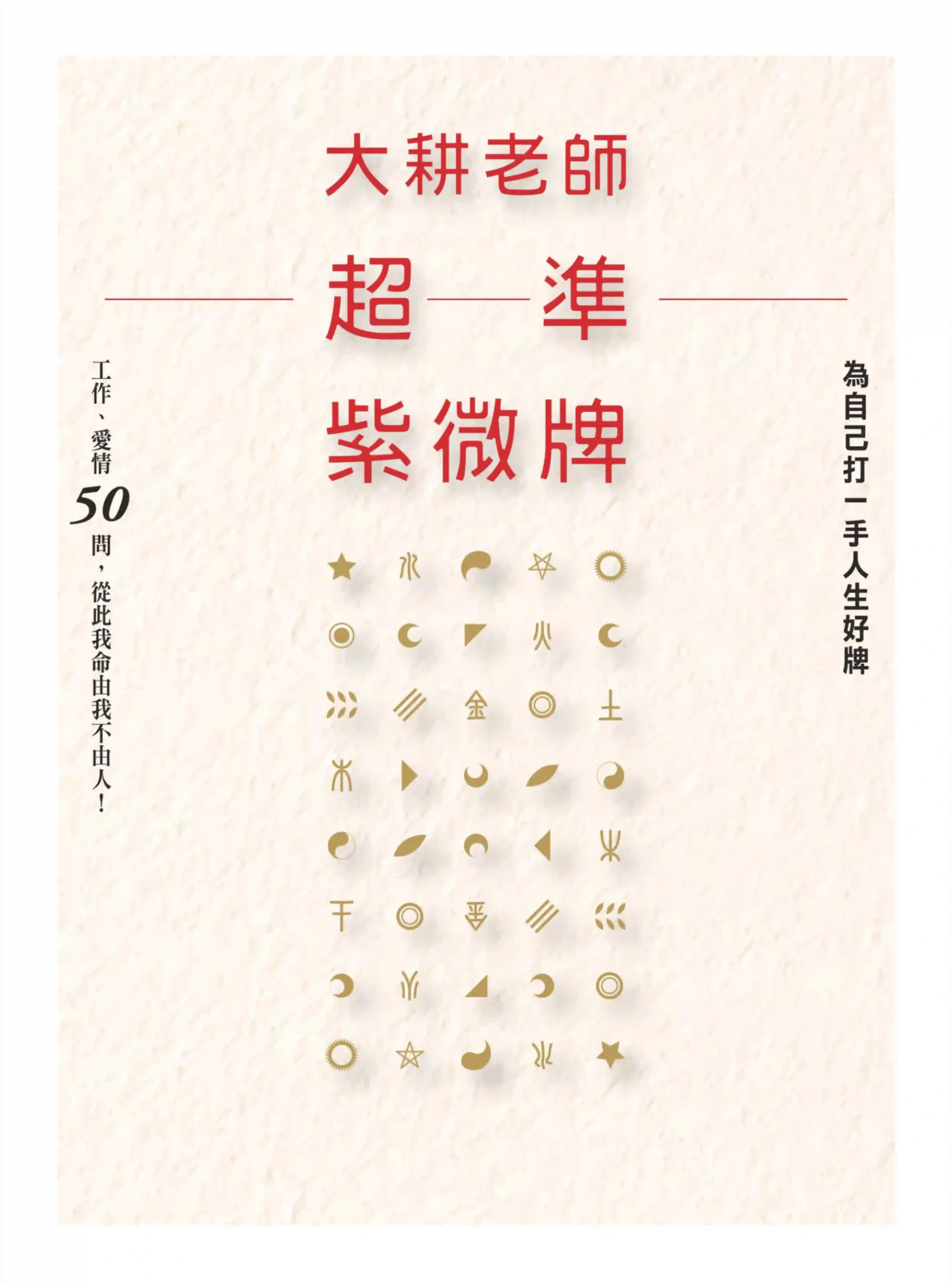 大耕老师【大耕老师超准紫微牌】~pdf下载