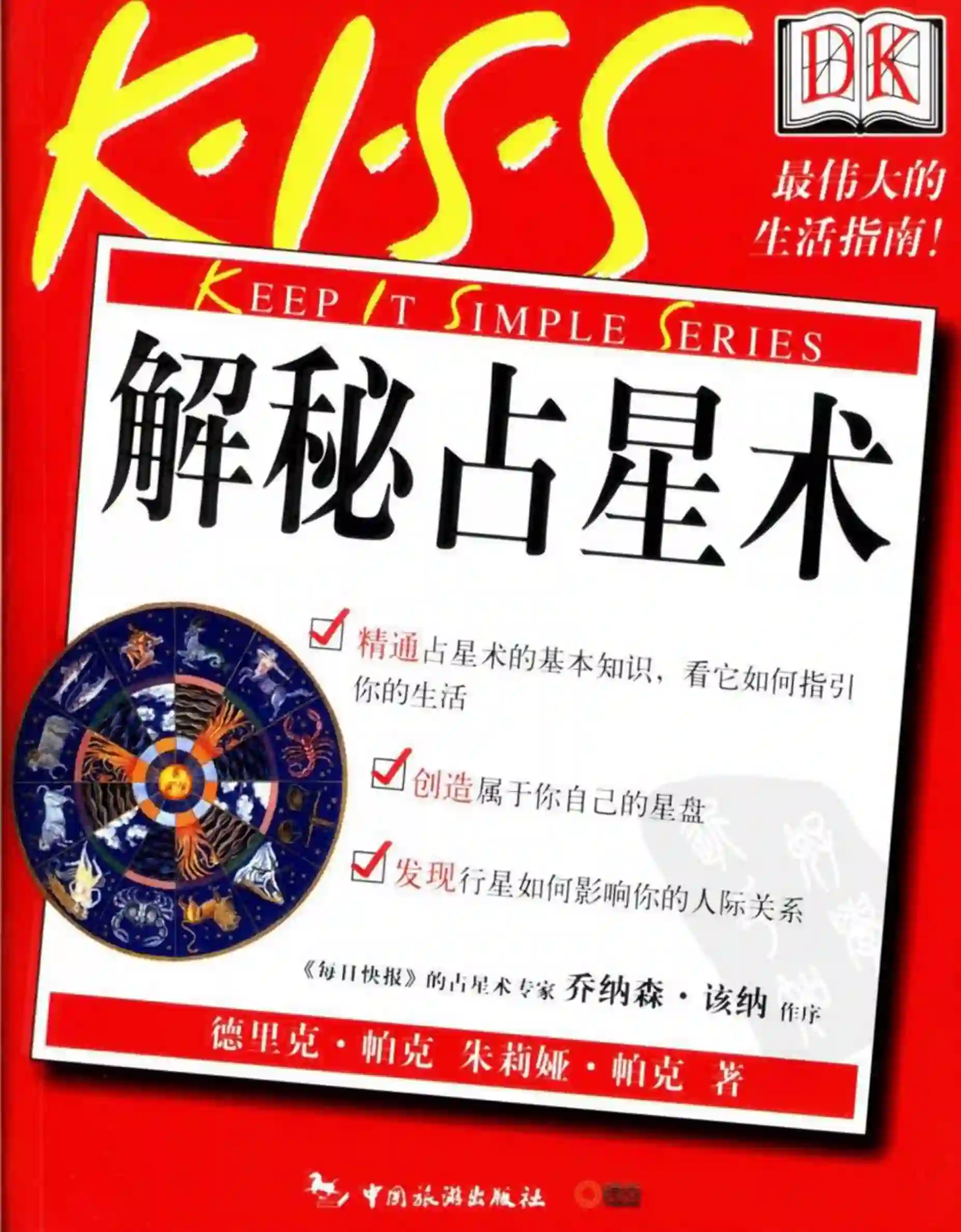 德里克帕克【解秘占星术】~PDF下载