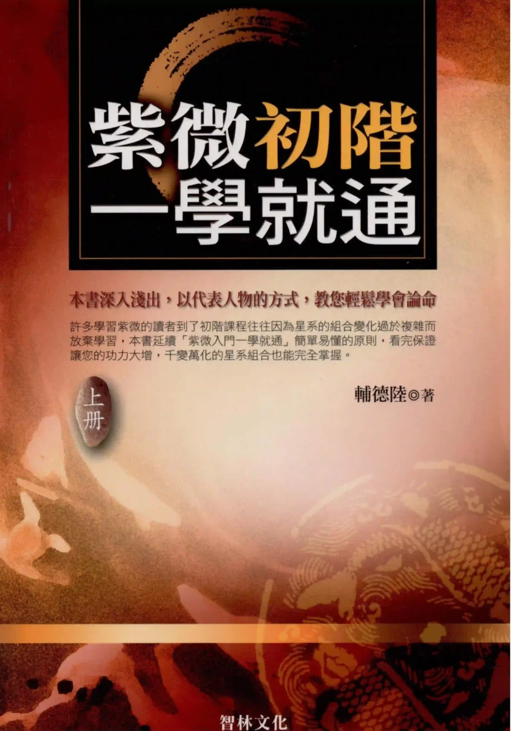 辅德陆【紫微初阶一学就通（上）】~pdf下载