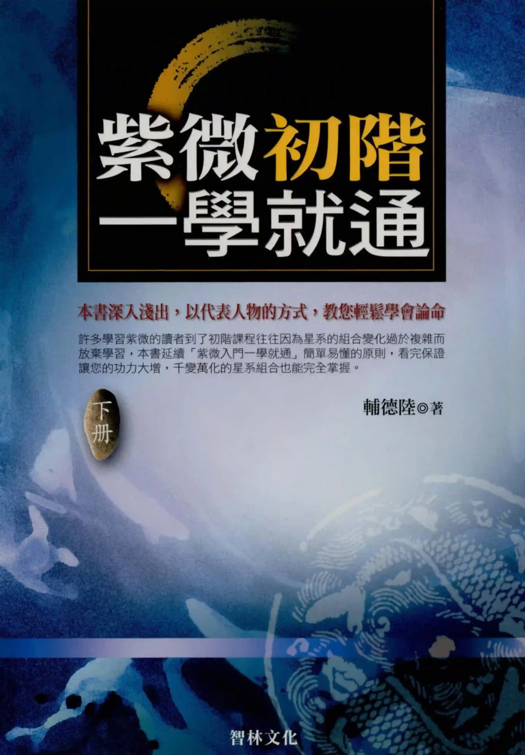 辅德陆【紫微初阶一学就通（下）】~pdf下载