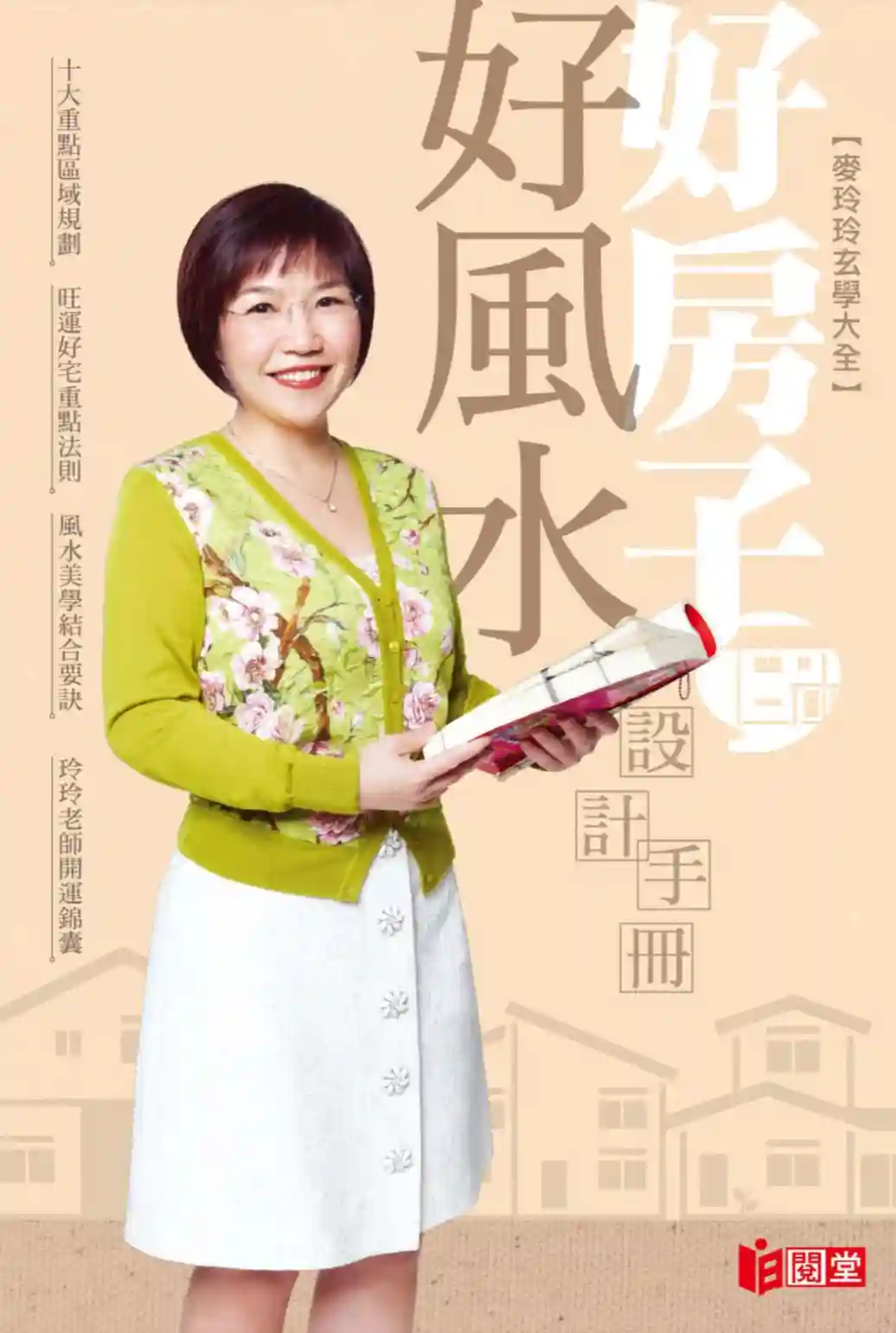 麦玲玲【好房子好风水设计手册】~PDF下载